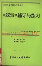 《逻辑》辅导与练习