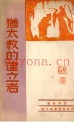 犹太教的建立者
