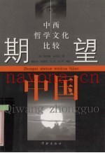 期望中国  中西哲学文化比较