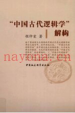 “中国古代逻辑学”解构