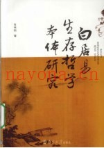 白居易生存哲学本体研究