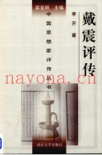 戴震评传