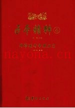 子平精粹  4  神峰通考命理正宗