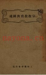 宗教教育与国魂