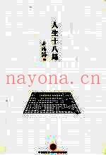 人生十八局