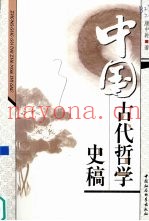 中国古代哲学史稿