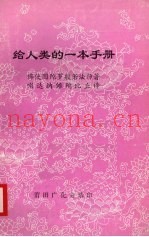 给人类的一本手册