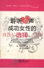 聆听心声  成功女性的选择