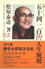 五十到一百的人生规划  2