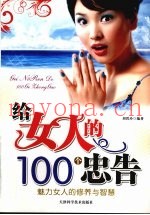 给女人的100个忠告  魅力女人的修养与智慧