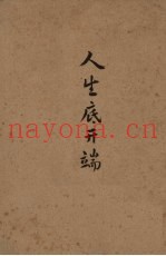人生底开端