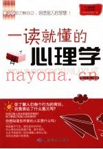 一读就懂的心理学