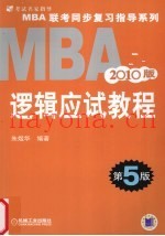 2010MBA联考同步复习指导系列  逻辑应试教程