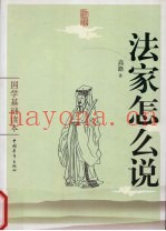法家怎么说