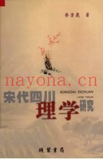 宋代四川理学研究