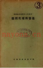 基督与现代问题  宗教与人生问题讨论课程