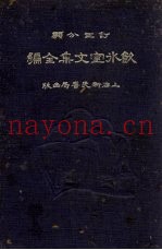 饮水室文件集全编  下