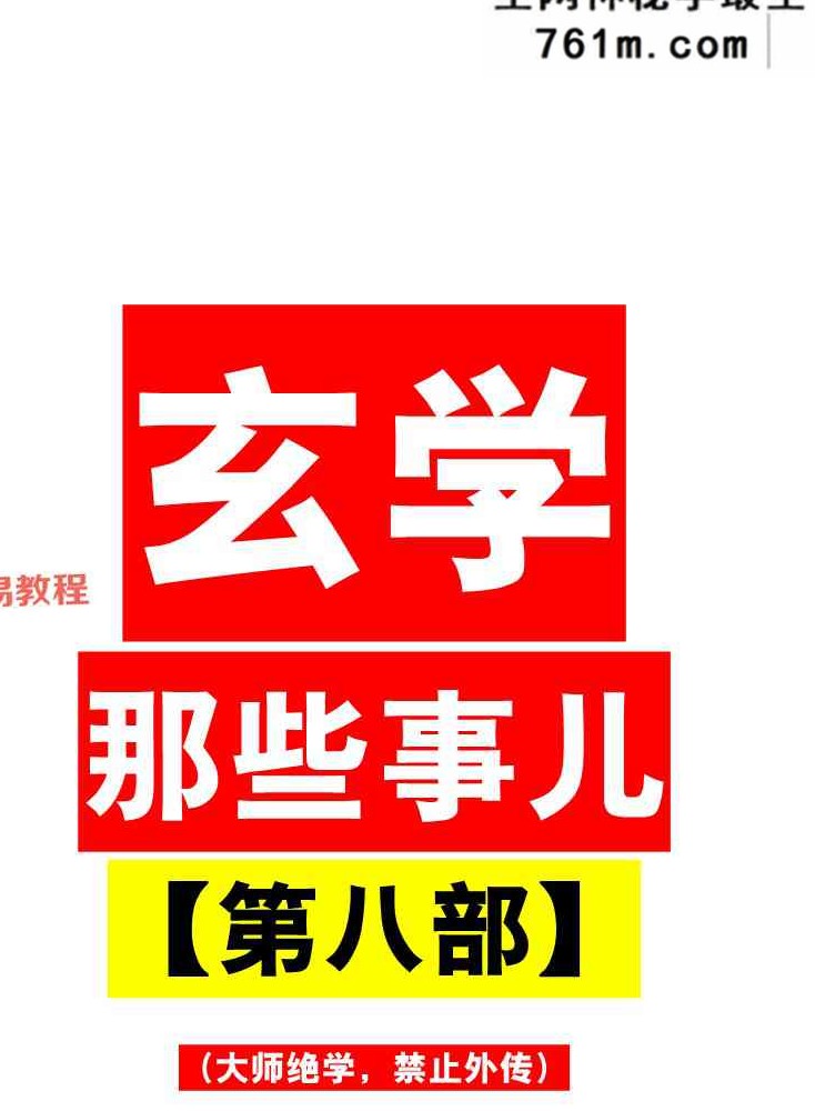 玄学那些事儿+第八部pdf 185页