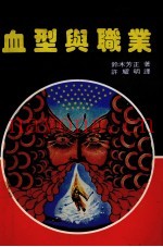 血型与职业
