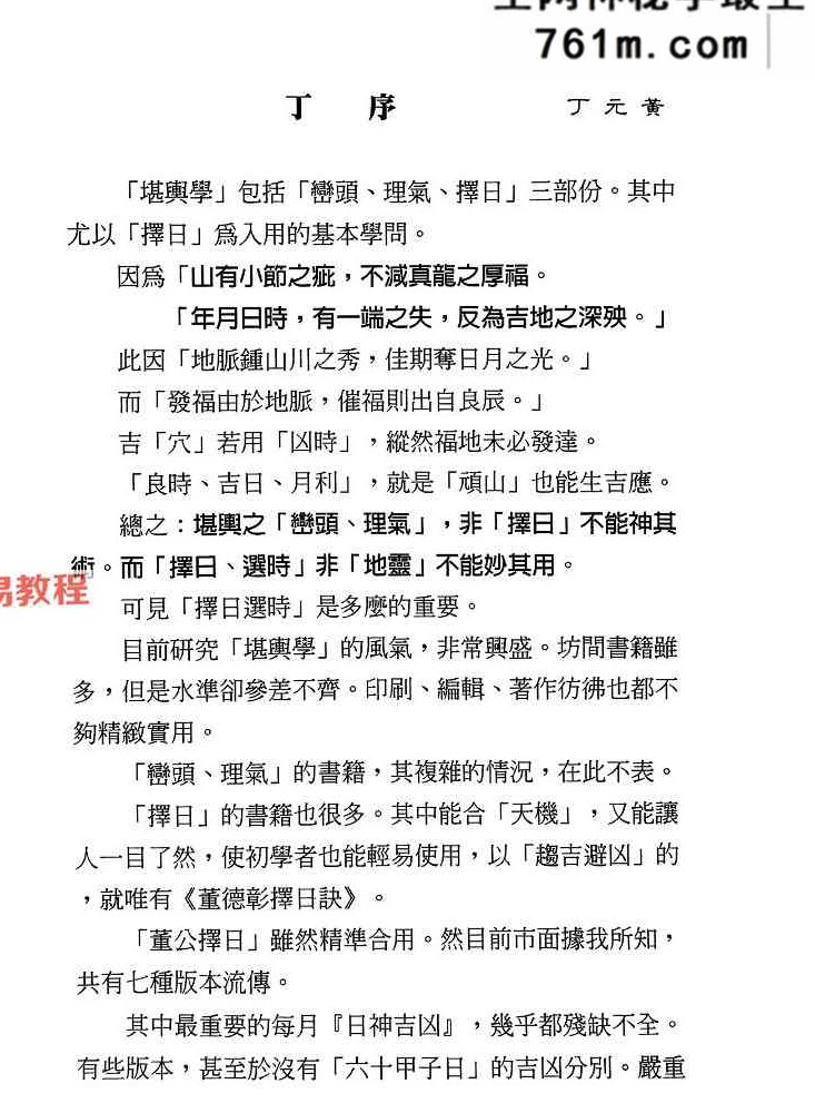 丁元黄-择日选时天文历数秘诀 上下附录.pdf 819页