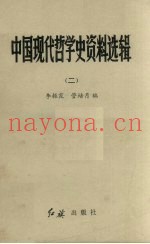 中国现代哲学史资料选辑  2