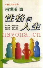 南怀瑾谈性格与人生