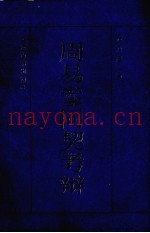 周易参同契考辩