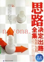 思路决定出路全集  白金珍藏版