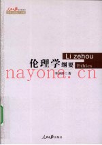 伦理学纲要