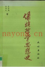 傣族哲学思想史