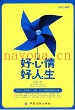 好心情好人生