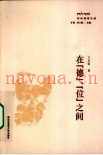 在德位之间
