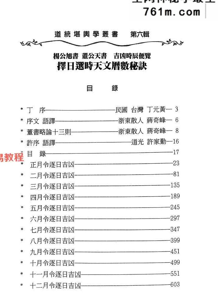 丁元黄-择日选时天文历数秘诀 上下附录.pdf 819页