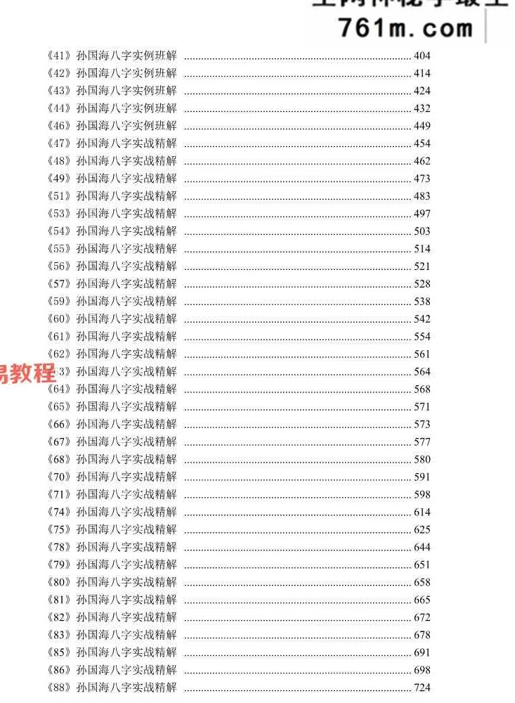 孙国海八字实战精解+100命例+.pdf 865页