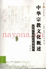 中华宗教文化概述  天地人生的别样体认