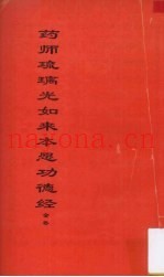 药师琉璃光如来本愿功德经  全卷