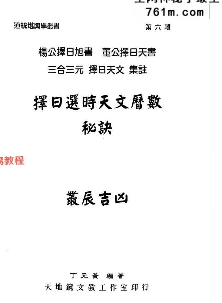 丁元黄-择日选时天文历数秘诀 上下附录.pdf 819页