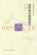 论黑格尔的逻辑学  第3版