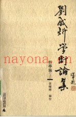 刘咸炘学术论集  哲学编  上