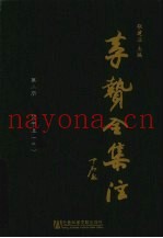 李贽全集注  第1册  焚书注  2