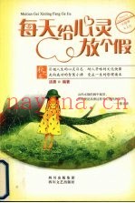 每天给心灵放个假  秋之卷