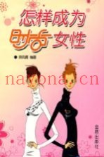 怎样成为时尚女性