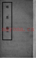 报恩论  下