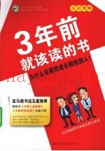 3年前就该读的书  全彩图解