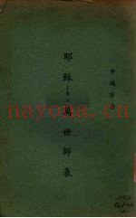 耶稣  万世师表