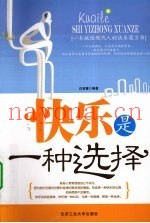 快乐是一种选择