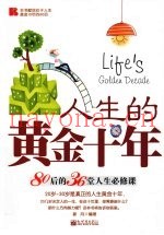 人生的黄金十年  80后的36堂人生必修课