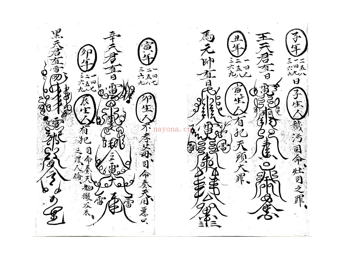 雷打秘咒符法
