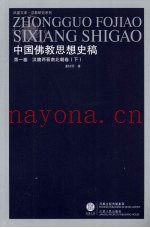 中国佛教思想史稿  第3卷  汉魏两晋南北朝卷  下