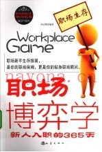 职场博弈学  新人入职的365天